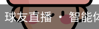 球友直播 · 智能体育赛事互动平台
